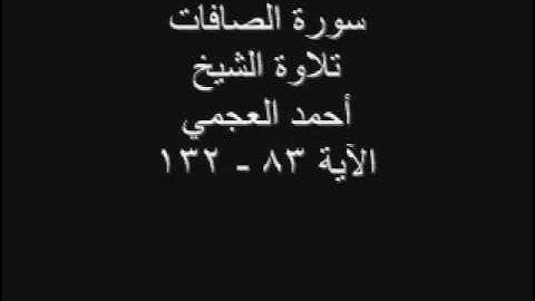 سورة الصافات تلاوة الشيخ أحمد العجمي الآية 83-132