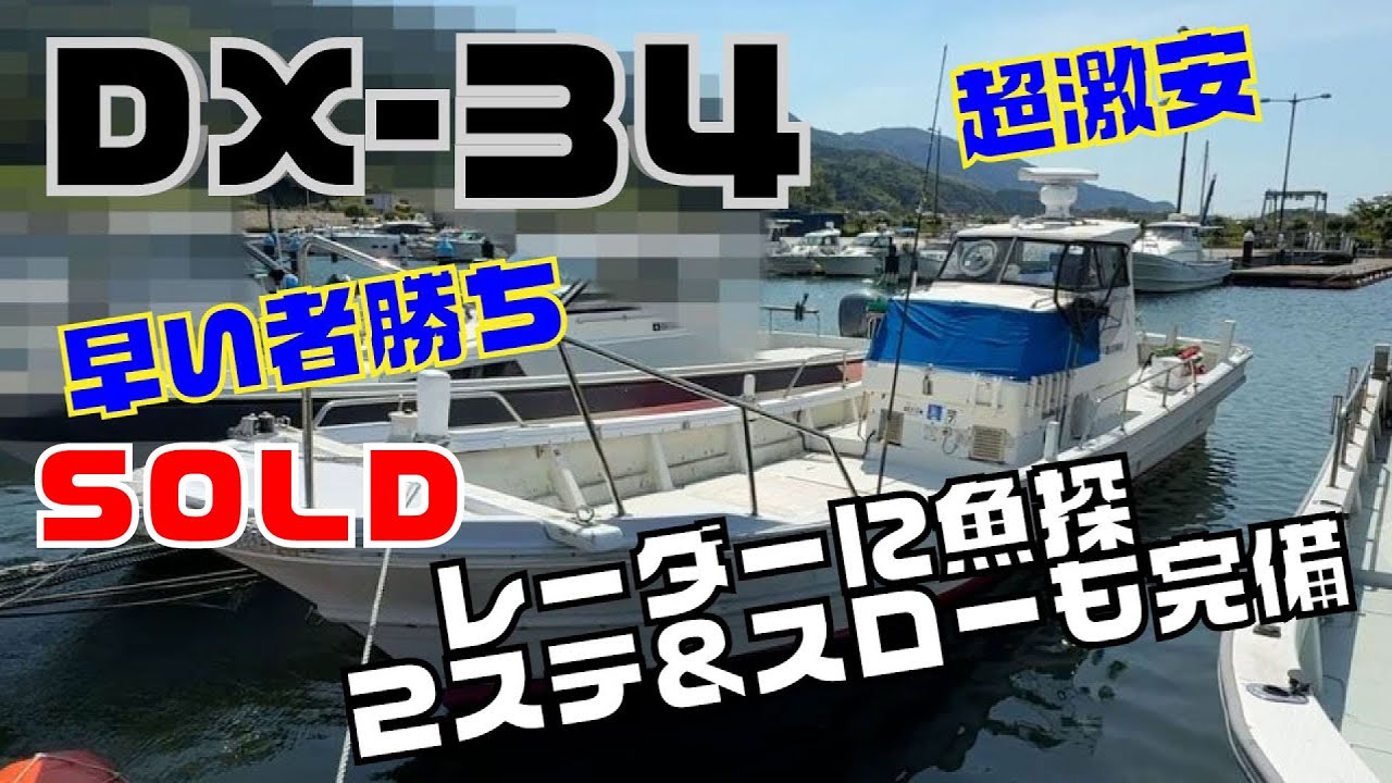 SOLD　DX-34 激安！レーダーにGPS魚探完備で釣りにはもってこい！バウデッキスペースも申し分ない広さ！別保管でオーニングとスパンカーも付属！スローもあって流し釣りには最高！＃中古船ソーマッチ