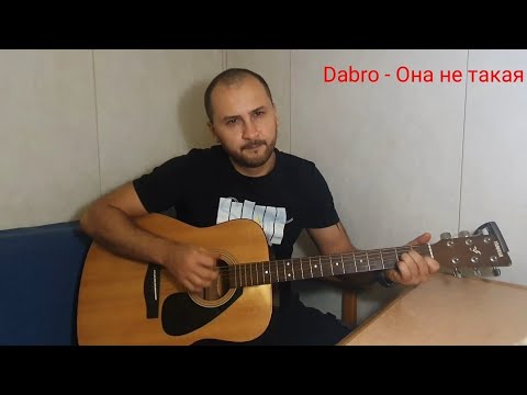 Песня Для Любимой! Dabro - Она Не Такая Простая , Без Баррэ!