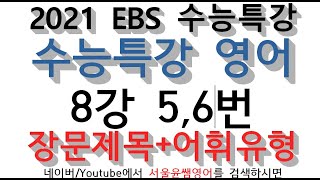 2021 EBS수능특강 수능특강영어 8강 5번 6번 장문유형