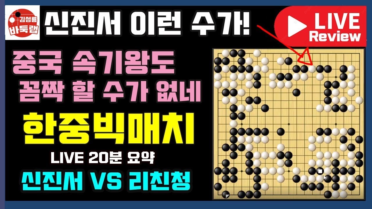 와! 신진서 이런 수가 다 있나~ 중국 속기왕도 멈추게 만든 신의 한수! [LIVE 20분 요약] 한중빅매치 신진서 VS 리친청