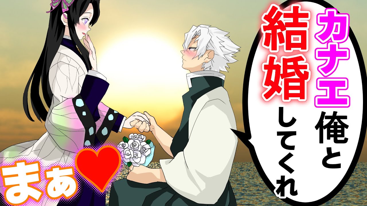 【鬼滅の刃✕声真似】もしも実弥がカナエにプロポーズしたら？不死川「白い薔薇を受け取ってくれ」カナエ「うれしいわ♡」【さねカナ・サプライズ・アフレコ・きめつのやいば】