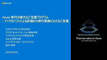 Azure 移行支援に向けた強力なプログラム- マイクロソフトによる計画から移行実施にわたるご支援策 - winsqlbc2023-03