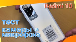 Redmi 10 Обзор-тест Камеры и Микрофона