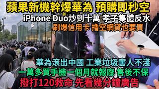 華為被蘋果新機幹爆，預售火爆幾分鐘就秒空，蘋果折疊手機炒到10萬孝子集體反水，華為口碑大崩盤，劣跡大曝光，國人被坑到絕望，同為高階花萬元買來一個月就報廢，售後拒保態度囂張，華為滾出中國！#中國