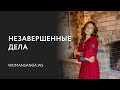 Незавершенные дела  — Женская Санга — WomanSanga.ws