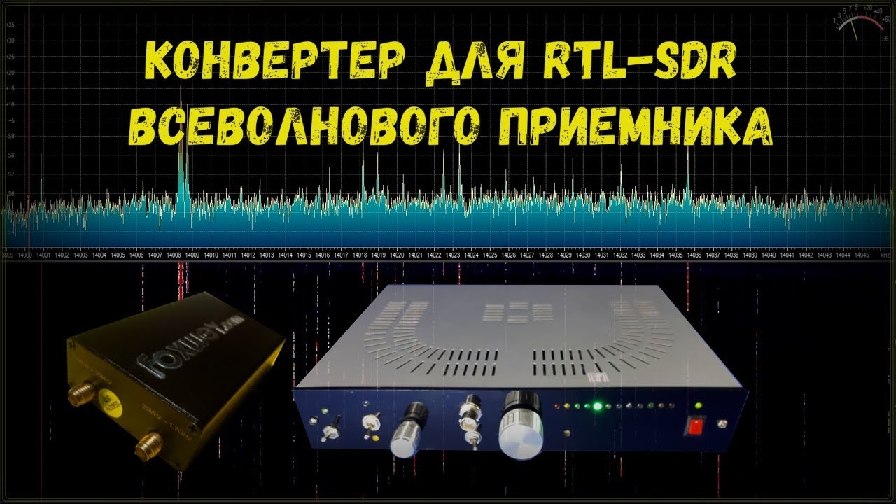 Конвертер для RTL SDR всеволнового радиоприемника📻