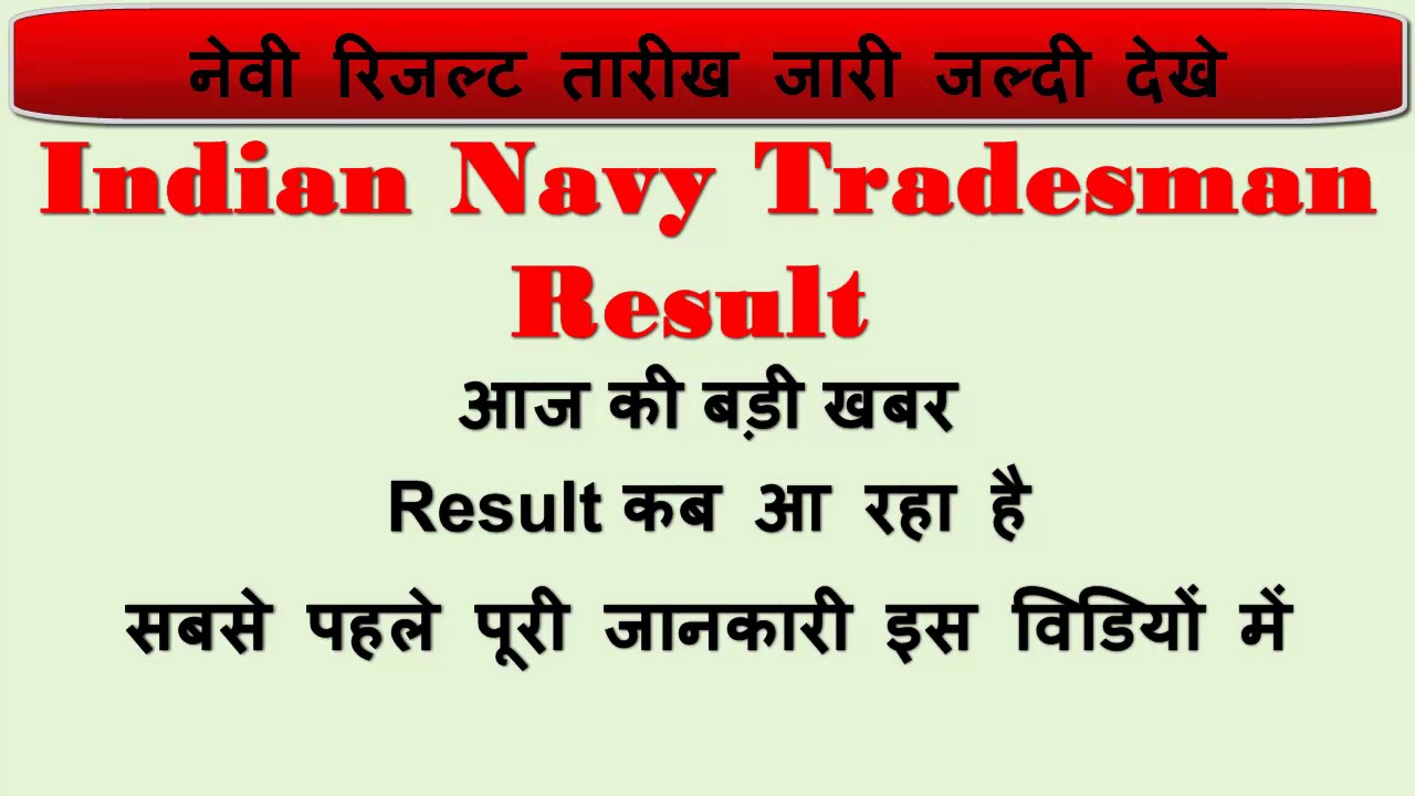 Navy Tradesman result date जारी | Indian navy tradesman result 2019 | Navy tradesman result | UNN
