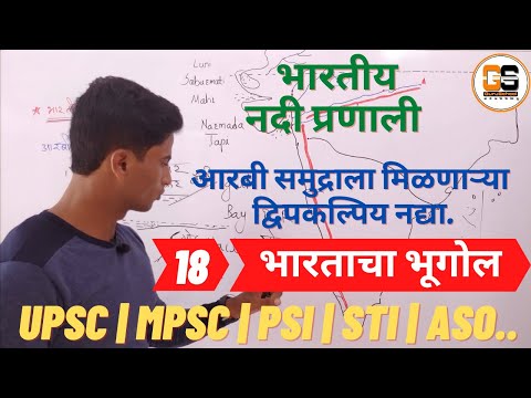 भारताचा भूगोल | द्वीपकल्पीय नद्या, CHAPTER-18 | indian geography | marathi | UPSC | MPSC