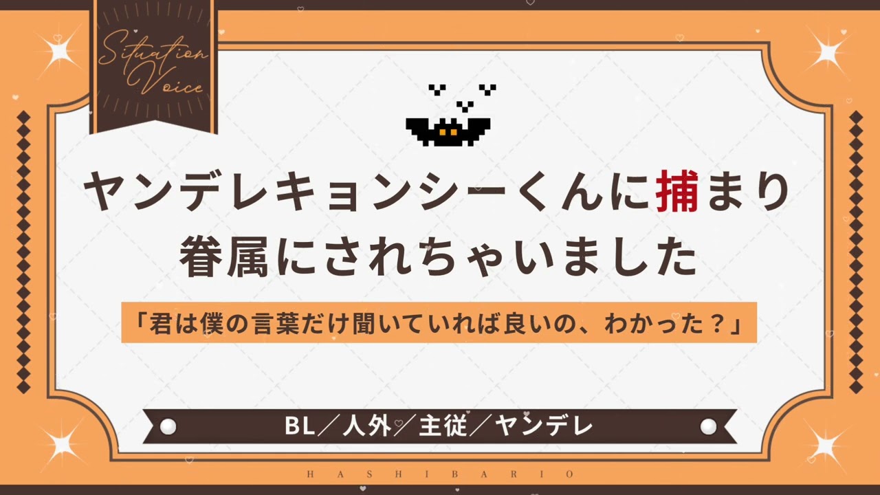 〖BL/人外〗ヤンデレキョンシーくんに捕まり眷属にされちゃいました〖シチュエーションボイス〗