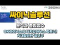 [공모주] 싸이닉솔루션 분석과 종합점수 - SK하이닉스의 디자인하우스 파트너! 기대할만한 공모주