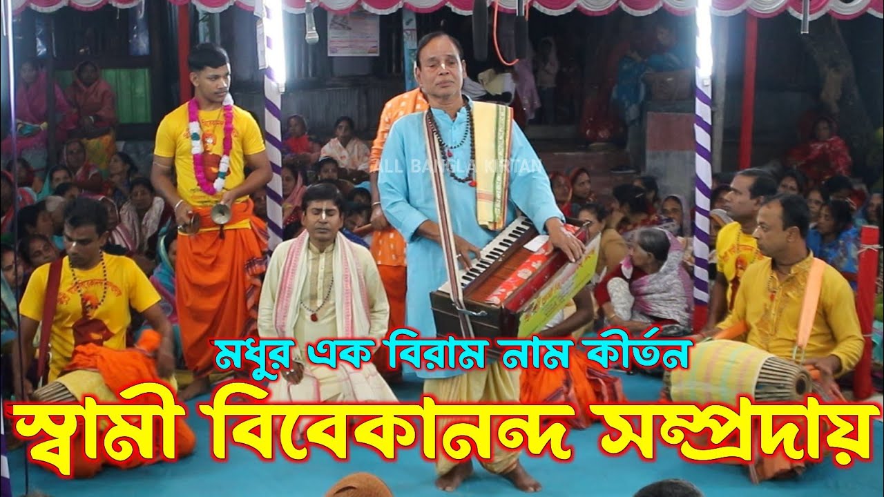 মধুর এক বিরাম নাম কীর্তন/স্বামী বিবেকানন্দ সম্প্রদায়/Swami Vivekananda Sampraday/ALL BANGLA KIRTAN