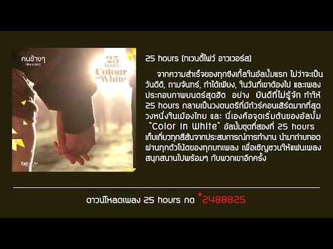 25 hours - คนข้างๆ Official Audio