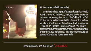 25 hours - คนข้างๆ Official Audio