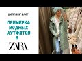 ZARA ШОППИНГ ВЛОГ | ПРИМЕРКА МОДНЫХ АУТФИТОВ НА ОСЕНЬ 2020