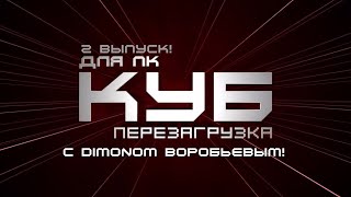 &quot;Куб для ПК.Перезагрузка&quot; | 2 выпуск | С DIMONOM Воробьевым!