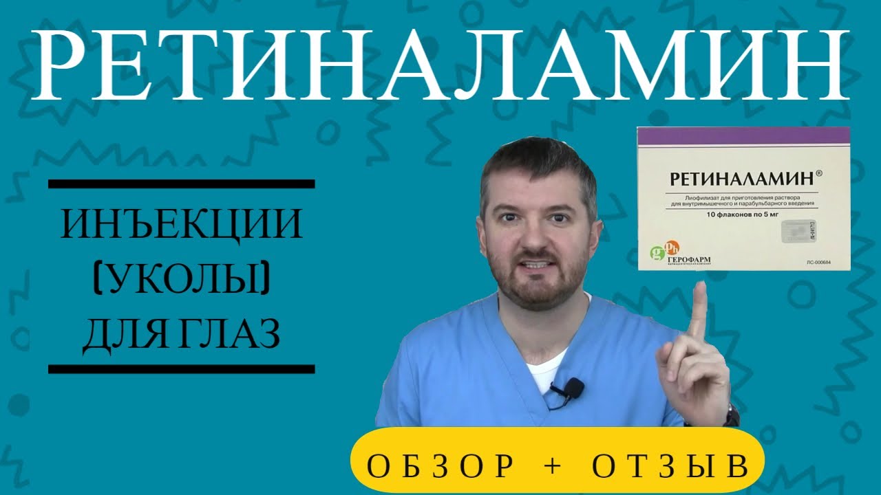 Ретиналамин - обзор препарата и отзыв об уколах для глаз 💉👀 от врача .