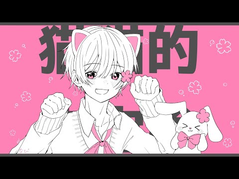 猫猫的宇宙論 なぴ 【歌ってみた】
