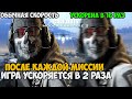 Modern Warfare 2, Но Игра Ускоряет Меня в 2 Раза после Каждой Миссии - Можно ли проходить?