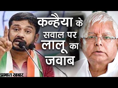 Lalu Yadav ने Kanhaiya Kumar के सवाल  दिया जवाब | Prabhat Khabar