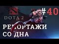 DOTA 2 Репортажи со дна #40