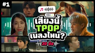 Guess TPOP • ทายเพลง ทีป็อป [#1]  | เสียงนี้ เพลงไหน T-POP | 30 ข้อ