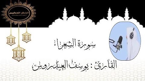 سورة الشعراء القارئ يوسف العيدروس