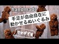 【ハンドメイド】手足を自由自在に動かせる！クマのぬいぐるみ　モフモフのお友達「クマダ」誕生‼︎