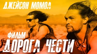 Дорога Чести /Джейсон Момоа/ Фильм Hd