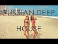 RUSSIAN DEEP HOUSE 2021 VOL. 1/РУССКИЙ ДИП ХАУС 2021