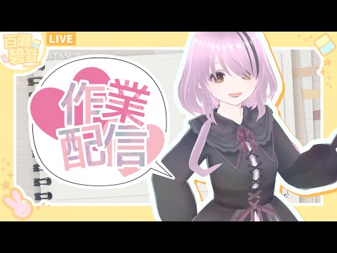 【#作業】作業をただただ必死に進めています、寝落ちしてください【百瀬碧音】