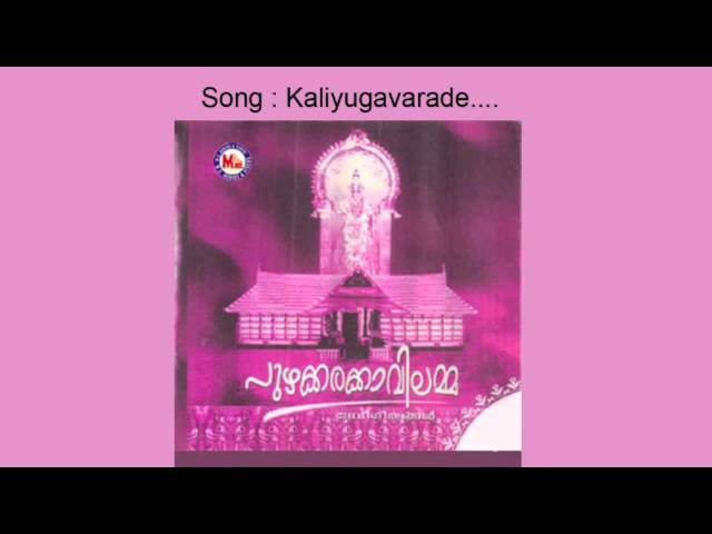 Kaliyuga varade - Puzhakkara Kavilamma