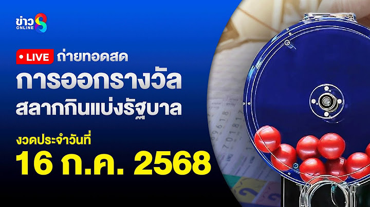 🔴 Live ถ่ายทอดสดสลากกินแบ่งรัฐบาล หวยงวดวันที่ 16 กรกฎาคม 2568 | ข่าวช่อง8