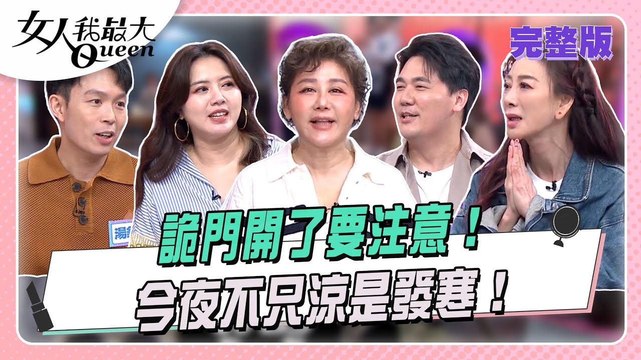 詭門開了！ 今夜不只涼！是發寒 #女人我最大 20250825(完整版)｜湯鎮瑋、卞慶華、宣宣、呂如中、楊繡惠、惟毅