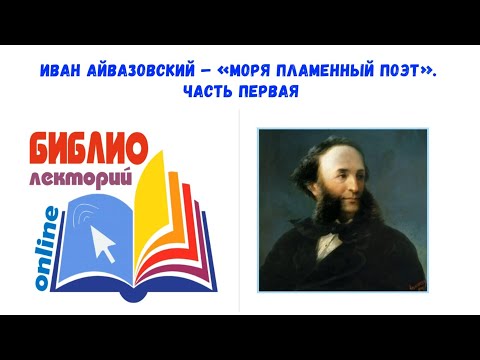 Видео: Иван Константинович Айвазовский: намтар, ажил мэргэжил, хувийн амьдрал