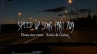 Пока все спят - speed up