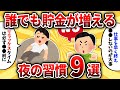 【2ch有益スレ】貯金額500万超えの猛者達が教える絶対にお金が貯まる夜の習慣9選【ゆっくり解説】