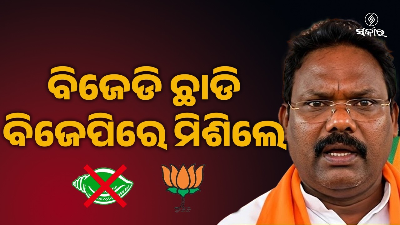 Лидеры BJD присоединились к BJP в Поласаре | BJP укрепляет поддержку на местах