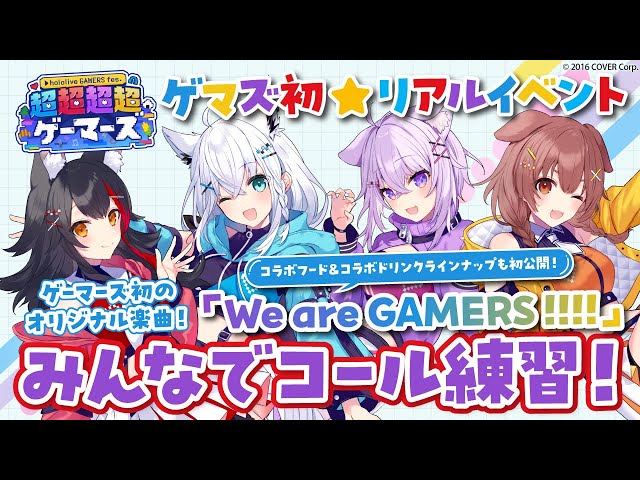 【#超超超超ゲーマーズ】ゲーマーズ初のオリジナル楽曲「We are GAMERS !!!!」コール練習🎵のサムネイル