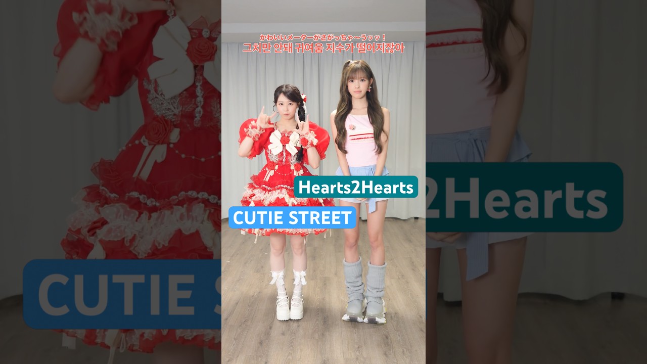 【#かわいいだけじゃだめですか?】 w/ Hearts2Hearts②🌈천사가 8명, 나는 행복합니다이런 콜라보가 실현될 줄은 몰랐어…T T #CUTIESTREET #きゅーすと