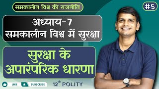 L-5, सुरक्षा के अपारंपरिक धारणा | अध्याय-7, समकालीन विश्व में सुरक्षा | समकालीन विश्व राजनीति | 12th