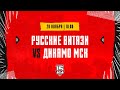 20.11.2023. «Русские Витязи» – МХК «Динамо» МСК | (OLIMPBET МХЛ 23/24) – Прямая трансляция