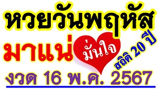 สถิติ 20 ปี【เลขนี้ ...มาบ่อยที่สุด】หวยวันพฤหัส วันที่ 16 พฤษภาคม 2567 ... รีบหาล๊อตฯ ((ก่อนหมด))