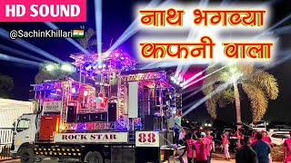 Download Lagu Nath Bhagavya Kafanivala | नाथ भगव्या कफनी वाला By 88 Rock Star Band Shirasmani Kalwan New Gadi MP3