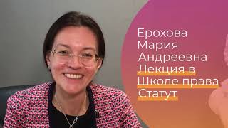 Ерохова М.А. Лекция. Ходатайство об обеспечительных мерах после Пленума ВС РФ от 01.06.2023. Лекция