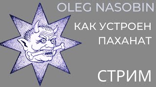 &quot;Паханат&quot; как форма правления, его особенности, история и прогноз.  Олег Насобин.