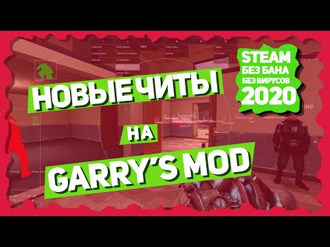 [РАБОТАЕТ 2023] ПРИВАТ ЧИТЫ НА GARRY'S MOD ГОДА БЕСПЛАТНО! БЕЗ ВИРУСОВ!