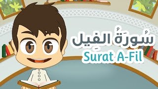 Quran for Kids: Learn Surah Al-Fil - 105 - القرآن الكريم للأطفال:  تعلّم سورة الفيل