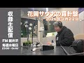 3月22日21:00〜配信【収録版】「花岡サウナの羅針盤」3月25日放送分