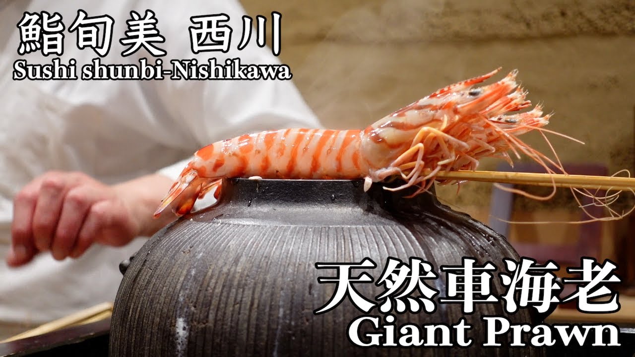 鮨旬美 西川 天然車海老の食べ比べ ミシュラン2ツ星 Sushi Japan Youtube 鮨旬美 西川 天然車海老の食べ比べ ミシュラン2ツ星 Sushi Japan Youtube